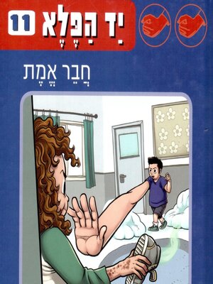 cover image of יד הפלא (11)--חבר אמת